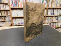 「今治夜話 ・小松邑志」