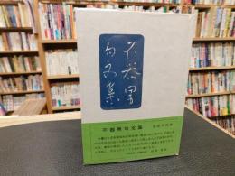 「不器男句文集」　松山子規会叢書１６