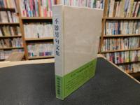 「不器男句文集」　松山子規会叢書１６