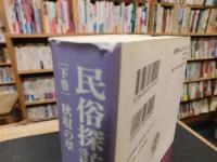 「民俗探訪　ふるさと365日　下巻 　秋収の章」