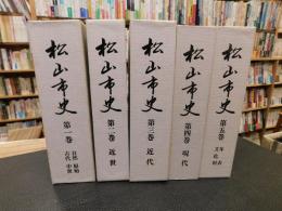 「松山市史　全５巻揃」