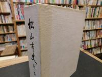 「松山市史　全５巻揃」