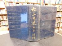 「松山市史　全５巻揃」