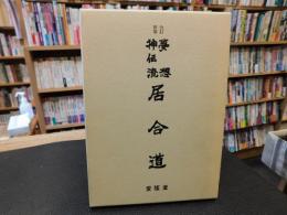 「改訂新版　夢想神伝流　居合道」