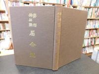 「改訂新版　夢想神伝流　居合道」