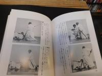 「改訂新版　夢想神伝流　居合道」