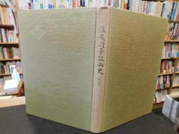 「住友別子鉱山史　別巻」