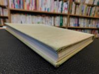 「住友別子鉱山史　別巻」