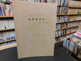 「鉱業論集　２」