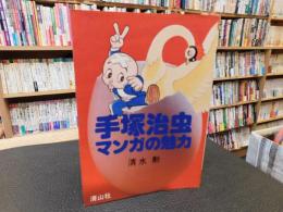 「手塚治虫　マンガの魅力」