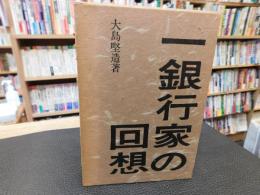 「一銀行家の回想」