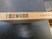 「一銀行家の回想」