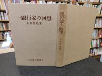 「一銀行家の回想」