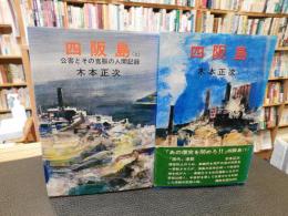 「四阪島 　上・下　２冊揃」　公害とその克服の人間記録
