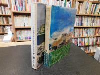 「四阪島 　上・下　２冊揃」　公害とその克服の人間記録
