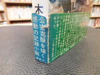 「四阪島 　上・下　２冊揃」　公害とその克服の人間記録