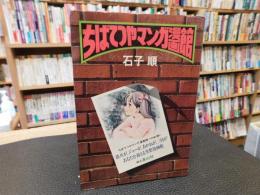「ちばてつやマンガ漫画館」