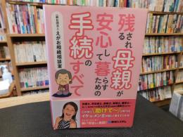 残される母親が安心して暮らすための手続のすべて