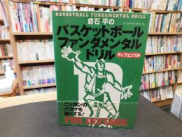 「倉石平のバスケットボールファンダメンタル・ドリル　ディフェンス編」