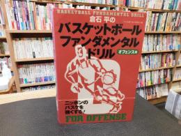 「倉石平のバスケットボールファンダメンタル・ドリル　オフェンス編」
