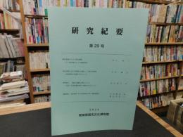 「愛媛県歴史文化博物館　研究紀要　２０２４　第２９号」