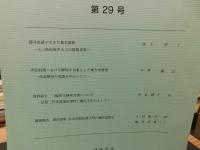 「愛媛県歴史文化博物館　研究紀要　２０２４　第２９号」