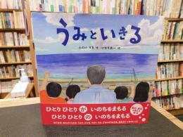 「うみといきる」