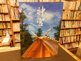 「神宮　平成27年1月発行」