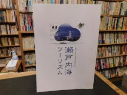 図録　「瀬戸内海ツーリズム」　瀬戸内海国立公園指定90周年記念