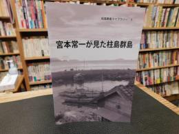 冊子　「桂島群島ライブラリー　３　宮本常一が見た桂島群島」