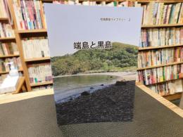 冊子　「桂島群島ライブラリー　２　端島と黒島」