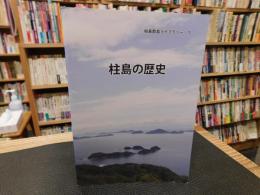 冊子　「桂島群島ライブラリー　１　桂島の歴史」