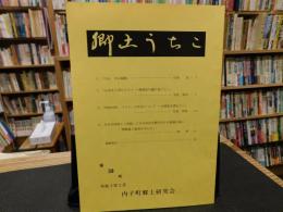 「郷土うちこ　第３９号　令和３年３月」