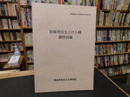 「岩屋寺出土こけら経資料目録」