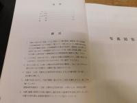 「岩屋寺出土こけら経資料目録」