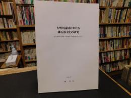 「大野川流域における細石器文化の研究」　旧大野郡大野町小牧遺跡の調査資料を中心に