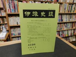 冊子　「伊予史談　第４１０号　平成５年７月号」