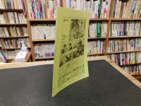 冊子　「伊予史談　第４１０号　平成５年７月号」