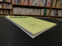 冊子　「伊予史談　第４１０号　平成５年７月号」
