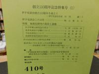 冊子　「伊予史談　第４１０号　平成５年７月号」