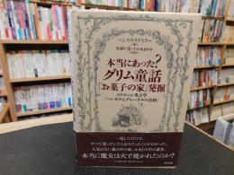 本当にあった?　グリム童話　「お菓子の家」発掘 　メルヒェン考古学　「ヘンゼルとグレーテルの真相