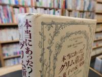 本当にあった?　グリム童話　「お菓子の家」発掘 　メルヒェン考古学　「ヘンゼルとグレーテルの真相