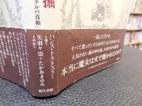 本当にあった?　グリム童話　「お菓子の家」発掘 　メルヒェン考古学　「ヘンゼルとグレーテルの真相