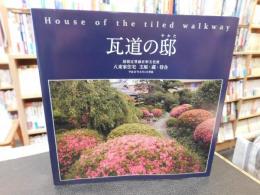 「瓦道の邸」　国指定登録有形文化財　八束家住宅　主屋・蔵・待合　平成27年8月4日登録