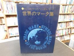 「世界のマーク集」　トレード・マーク/シンボル・マーク