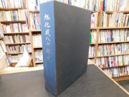 「旭化成八十年史　本編と資料編　１函２冊」