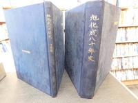 「旭化成八十年史　本編と資料編　１函２冊」