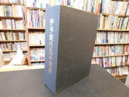 「伊予銀行五十年史」
