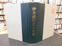 「伊予銀行五十年史」