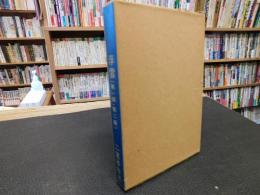 「新選　名著複刻全集　近代文学館　新編　浮雲　第一篇・第二篇　2冊」